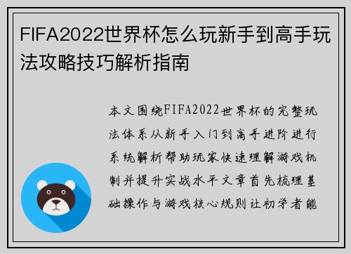 FIFA2022世界杯怎么玩新手到高手玩法攻略技巧解析指南