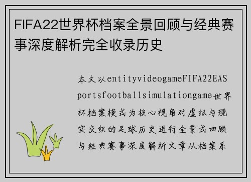 FIFA22世界杯档案全景回顾与经典赛事深度解析完全收录历史